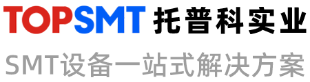 SMT貼片機 西門子貼片機租賃及SMT車間設備解決方案 - 托普科實業