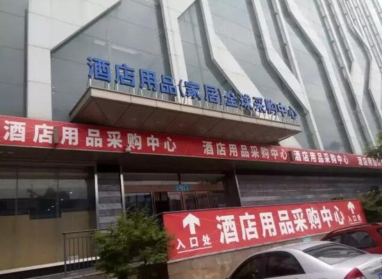 合肥正式擁有首家酒店用品全球采購中心！