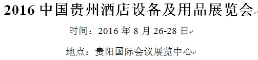 展會(huì)標(biāo)題圖片:2016中國(guó)貴州酒店設(shè)備及用品展覽會(huì)