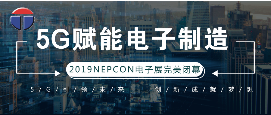 5G引領電子制造發展新資，托普科NEPCON2019亞洲電子展年度大秀完美落幕
