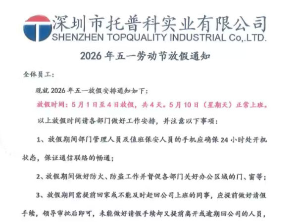 【托普科實業】2026 年五一勞動節放假通知